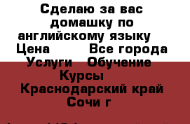 Сделаю за вас домашку по английскому языку! › Цена ­ 50 - Все города Услуги » Обучение. Курсы   . Краснодарский край,Сочи г.